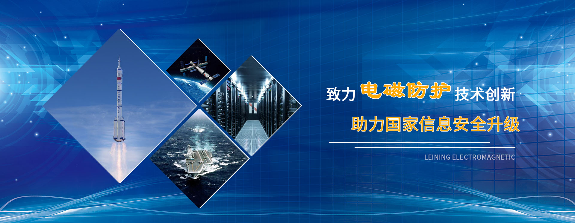 致力電磁防護(hù)技術(shù)創(chuàng)新