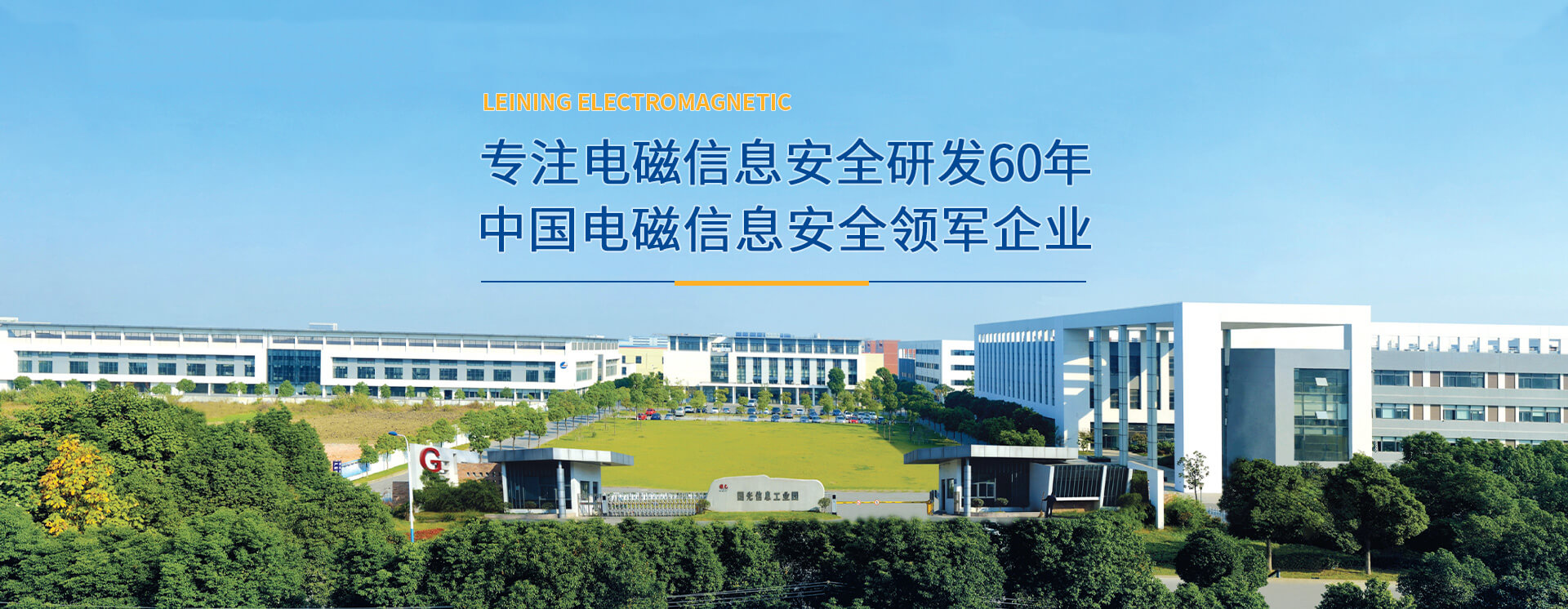 專(zhuān)注電磁信息安全研發(fā)60年