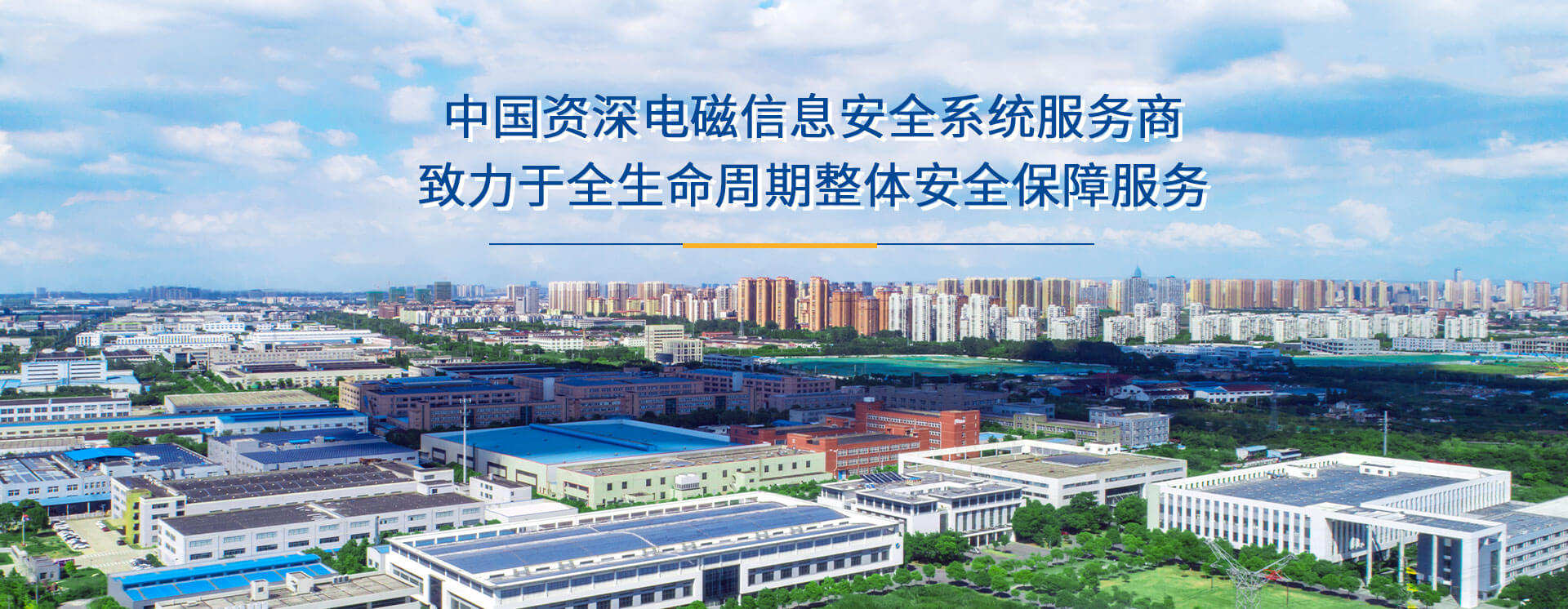 中國(guó)資深電磁信息安全系統(tǒng)服務(wù)商